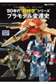キャラクター・プラモデル・アーカイブ Vol.002