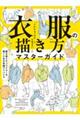 衣服の描き方マスターガイド