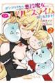 ポンコツスキルしか使えない悪役魔女だけど、テイムしたパリピなスライムたちと強く生きます! A