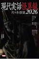 現代実話怪異録 代々木怪談2026