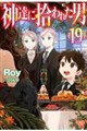 神達に拾われた男 19