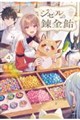 ジゼルの錬金飴 4