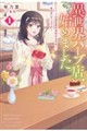 異世界ハーブ店、始めました。 1 〜ハーブの効き目が規格外なのは、気のせいでしょうか〜