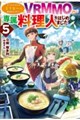 クラスメイトの美少女四人に頼まれたので、VRMMO内で専属料理人をはじめました 5