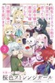 桜色ストレンジガール 3 〜転生してスラム街の孤児かと思ったら、公爵令嬢で悪役令嬢でした。店舗召喚で生き延びます〜