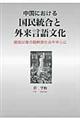 中国における国民統合と外来言語文化