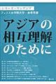 アジアの相互理解のために