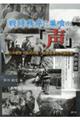 戦時秩序に巣喰う「声」