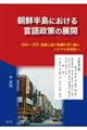 朝鮮半島における言語政策の展開