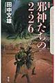 邪神たちの２・２６　〔新装版〕