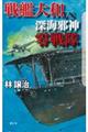 戦艦大和ＶＳ深海邪神零戦隊