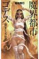 魔界都市ゴデス 女王ミスティ
