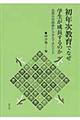 初年次教育でなぜ学生が成長するのか