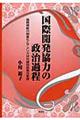 国際開発協力の政治過程