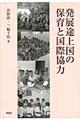 発展途上国の保育と国際協力