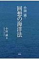 小田滋・回想の海洋法