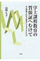 学士課程教育の質保証へむけて