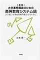 大学事務職員のための高等教育システム論　新版