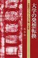 大学の発想転換