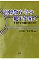比較教育学の地平を拓く