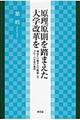 原理原則を踏まえた大学改革を