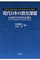 現代日本の教育課題