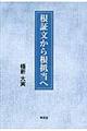 根証文から根抵当へ