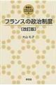 フランスの政治制度　改訂版