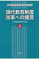 現代教育制度改革への提言　上巻