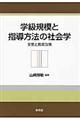 学級規模と指導方法の社会学