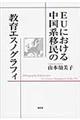 ＥＵにおける中国系移民の教育エスノグラフィ