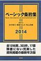 ベーシック条約集　２０１４年版