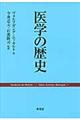 医学の歴史