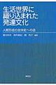 生活世界に織り込まれた発達文化