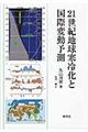 ２１世紀地球寒冷化と国際変動予測