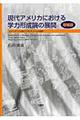 現代アメリカにおける学力形成論の展開　増補版