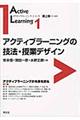 アクティブラーニングの技法・授業デザイン