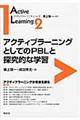 アクティブラーニングとしてのＰＢＬと探究的な学習