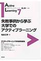 失敗事例から学ぶ大学でのアクティブラーニング