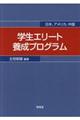 学生エリート養成プログラム