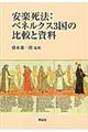 安楽死法：ベネルクス３国の比較と資料