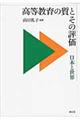 高等教育の質とその評価