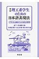 理工系学生のための日本語表現法　第３版