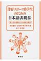 体育・スポーツ系学生のための日本語表現法