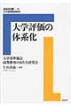 大学評価の体系化