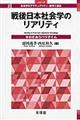 戦後日本社会学のリアリティ