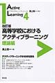 高等学校におけるアクティブラーニング　改訂版