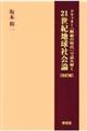 ドラッカー『断絶の時代』で読み解く２１世紀地球社会論　改訂版