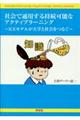 社会で通用する持続可能なアクティブラーニング