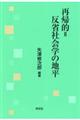 再帰的＝反省社会学の地平